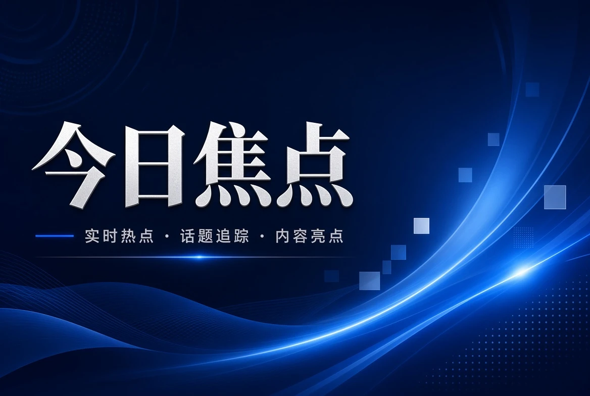 台页关注内容