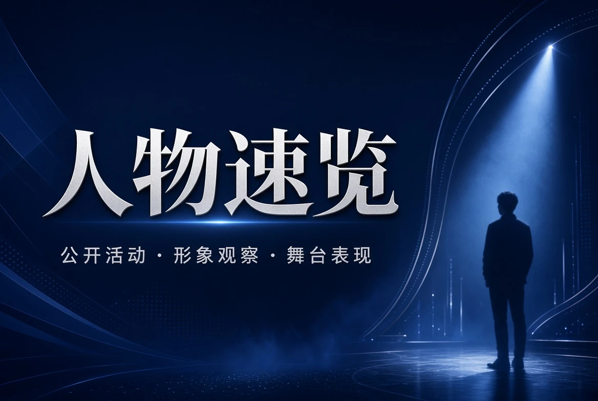 名录栏公开人物观察
